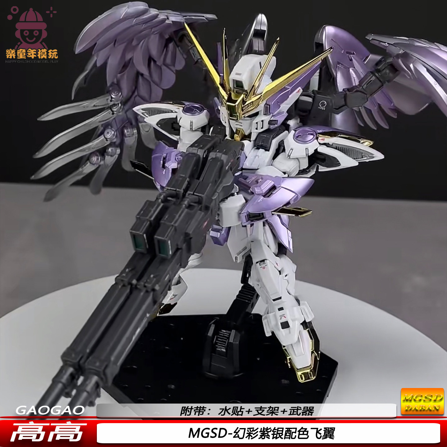 高高MGSD幻彩紫银配色飞翼EW天使机甲拼装模型玩具手办礼物国创,模玩/动漫/周边/娃圈三坑/桌游,高达模型专区,淘宝优惠券,粉丝福利购,淘宝优惠卷