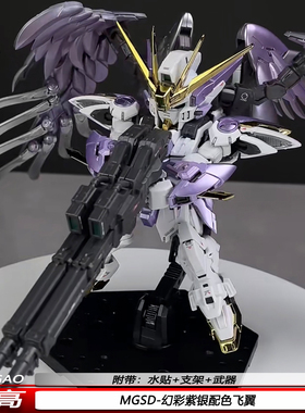 高高MGSD幻彩紫银配色飞翼EW天使机甲拼装模型玩具手办礼物国创