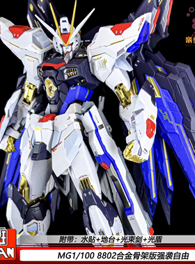 大班8802金属骨架强袭自由铁骨MB样式MG1/100机甲拼装模型手办