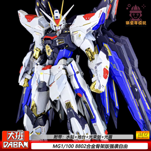 大班8802金属骨架强袭自由铁骨MB样式MG1/100机甲拼装模型手办