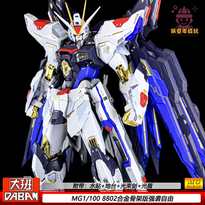 大班8802金属骨架强袭自由铁骨MB样式MG1/100机甲拼装模型手办