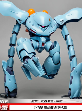 新品现货1/100高战蟹水产长蓝色魔蟹机甲拼装模型玩具摆件带水贴