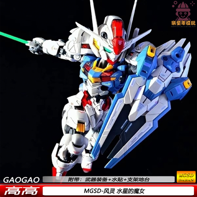 高高现货MGSD风灵水星的魔女1/144机甲益智拼装模型玩具手办摆件