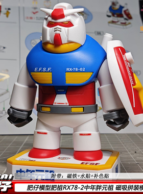 现货肥仔模型RX78-2中年胖元祖磁吸拼装模型肥祖汽车桌面摆件新品