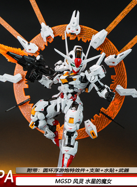 MGSD白色风灵水星魔女手办拼装机甲模型玩具带光盘浮游炮特效件