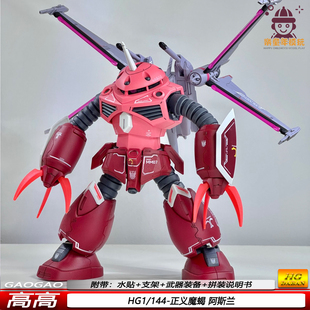 高高HG正义魔蝎1/144阿斯兰剧场版带水贴支架机器人拼装模型机甲