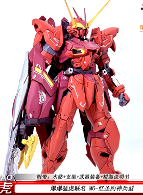 拼装模型MG红圣约神兵型限量版猛虎1/100带水贴支架可动收藏摆件