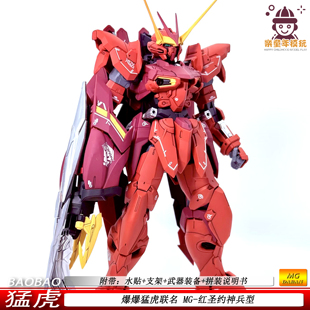 拼装模型MG红圣约神兵型限量版猛虎1/100带水贴支架可动收藏摆件