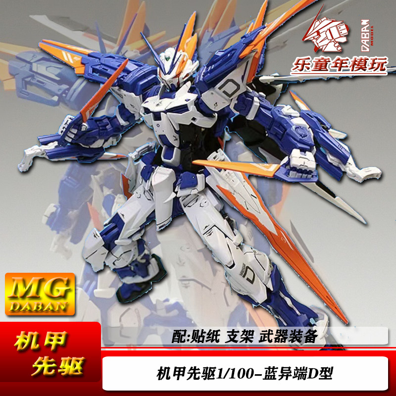 包邮国产模型蓝异端D型 MG 1/100  蓝迷惘附带支架拼装模型玩具