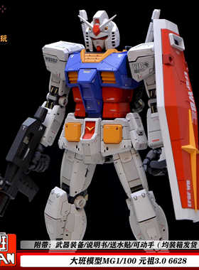 大班6628MG元祖3.0 RX-78-2 拼装模型1/100机甲手办礼物摆件玩具