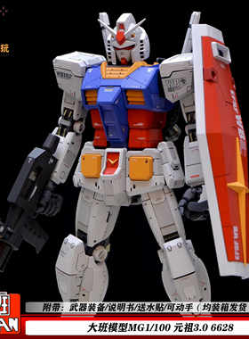 大班元祖3.0RX-78模型