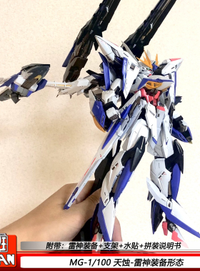 大班MG1/100天蚀雷神装备形态新品现货拼装玩具模型限量版手办
