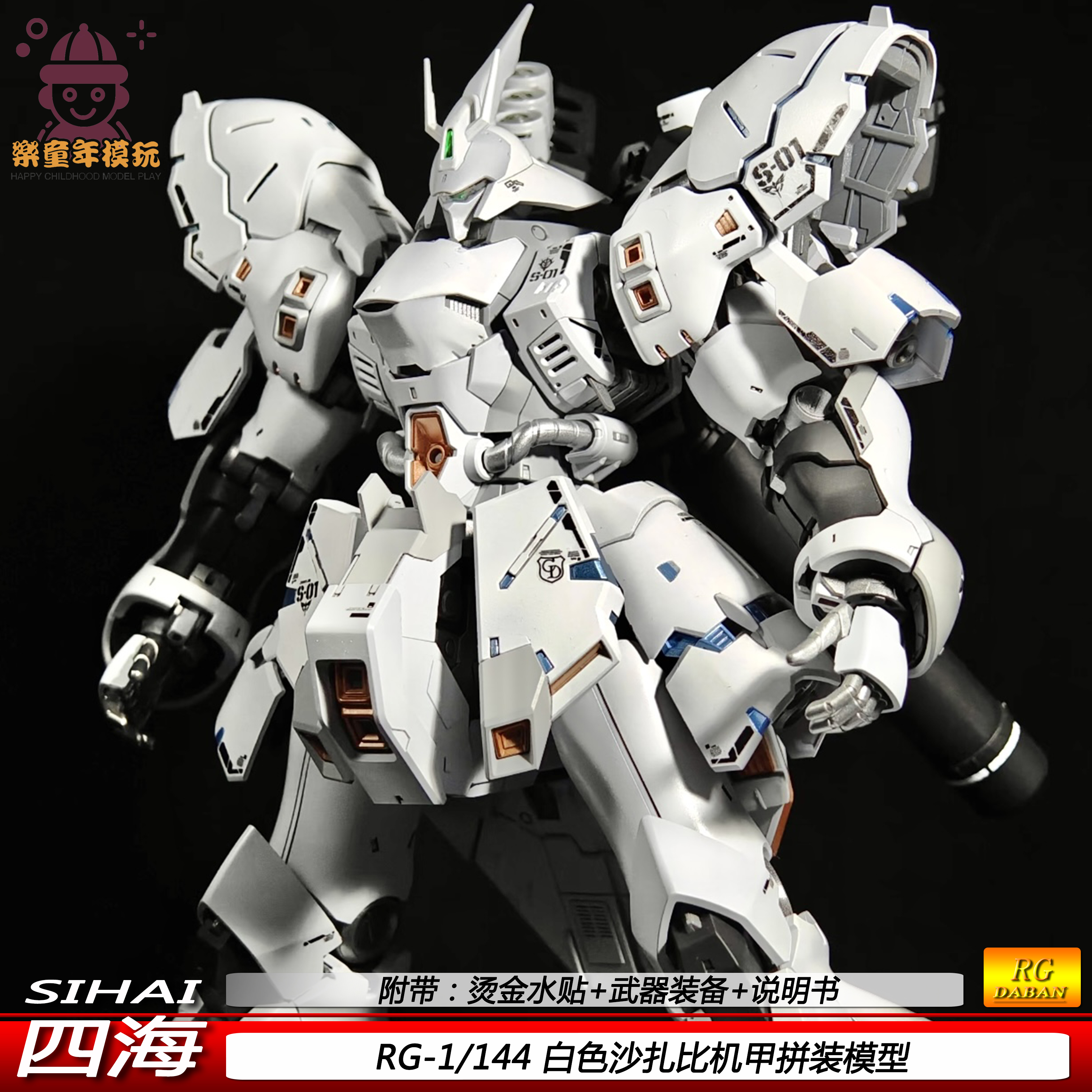 四海RG白色沙扎比1/144白沙夏亚国产可动机甲拼装模型手办礼物