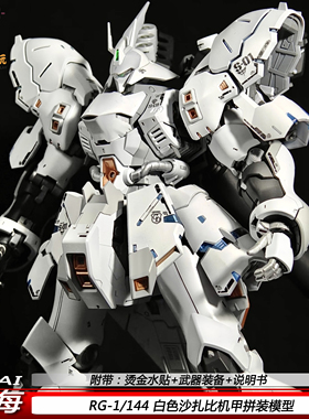 四海RG白色沙扎比1/144白沙夏亚国产可动机甲拼装模型手办礼物