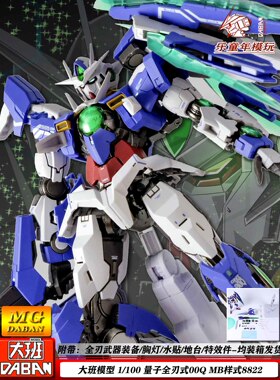 大班8822量子00Q全刃式MB样式1/100带灯水帖地台拼装模型手办玩具