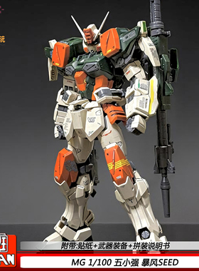 大班MG1/100暴风6616五小强SEED拼装模型机动战士机甲玩具手办