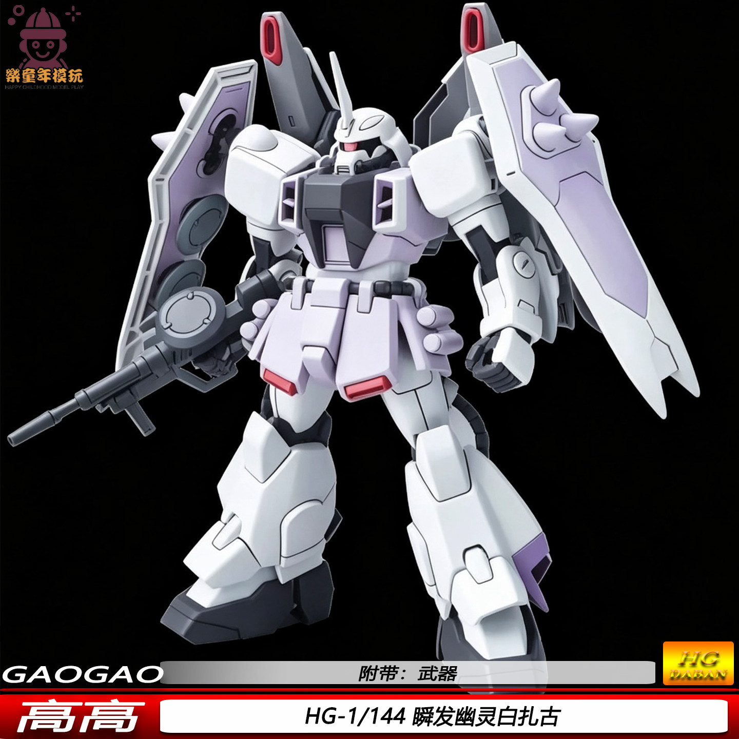 现货特价HG瞬发幽灵白扎古1/144拼装机甲模型手办机器人可动玩具