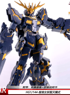 HG报丧女妖毁灭模式 独角兽 1:144 机甲模型拼装玩具酷炫收藏摆件