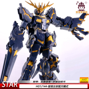 HG报丧女妖毁灭模式 独角兽 1:144 机甲模型拼装玩具酷炫收藏摆件