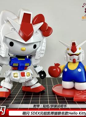 萌闪SDEX凯蒂猫元祖扎古HelloKittyRX-78-2拼装模型手办可爱礼物