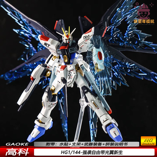 现货HG新生强袭自由带光翼HGUC1/144高科机甲拼装模型益智玩具