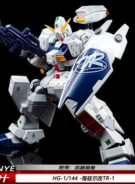千叶海兹尔改TR-1HG1/144机甲战士AOZ系列白兔子团拼装模型玩具