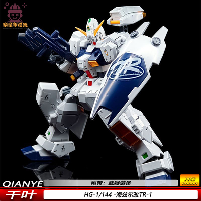 千叶海兹尔改TR-1HG1/144机甲战士AOZ系列白兔子团拼装模型玩具