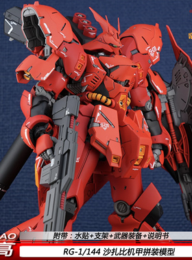高高RG沙扎比1/144电镀卡沙夏亚国产可动机甲拼装模型手办礼物