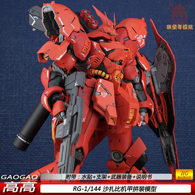高高RG沙扎比1/144电镀卡沙夏亚国产可动机甲拼装模型手办礼物