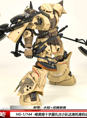 HG南十字星扎古小队达南机1/144高机动型手办机甲益智拼装模型