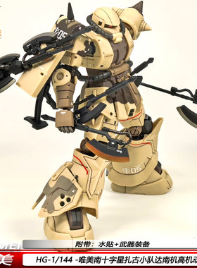 HG南十字星扎古小队达南机1/144高机动型手办机甲益智拼装模型