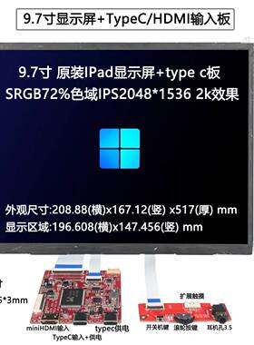 ipad3/4显示屏9.7寸5代ipadair1液晶屏改装Type-C驱动板LP097QX1
