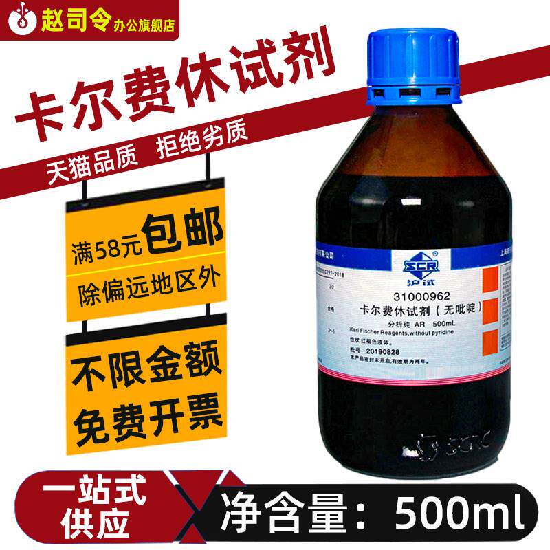 国药卡尔费休试剂无吡啶沪试含吡啶化学试剂容量法双组份实验室水