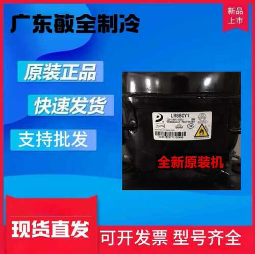 全新东贝LJ88LR82CY1压缩机