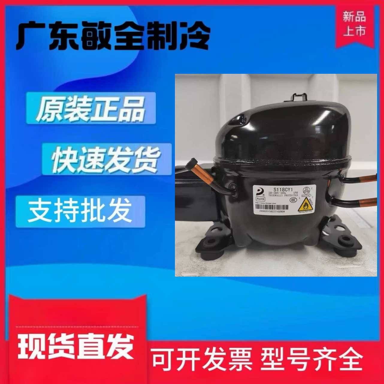 东贝压缩机D65CY1K270CZ1