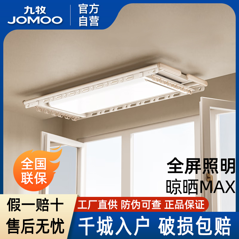 九牧智能纤薄电动晾衣架LA1012B