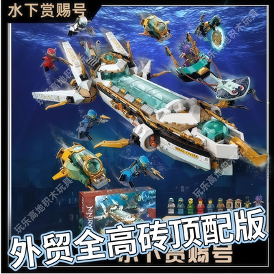 幻影忍者水下赏赐号积木