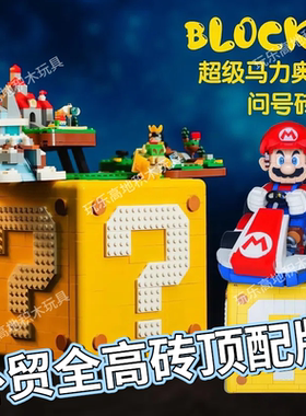 超级马里奥71395问号箱玛丽64盒子卡丁车高砖积木男女孩玩具礼物1