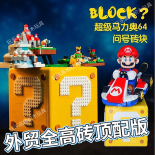 超级马里奥71395问号箱玛丽64盒子卡丁车高砖积木男女孩玩具礼物1