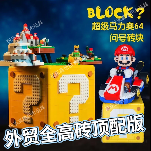 全高砖马里奥问号箱积木