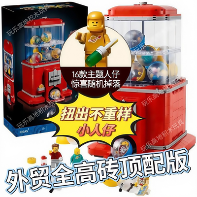 外贸全高砖扭蛋机积木