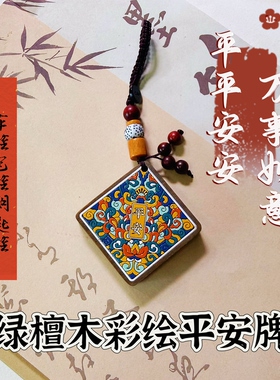 石韵轩·绿檀木彩绘平安无事牌手机包包钥匙扣挂件情侣款文玩挂饰