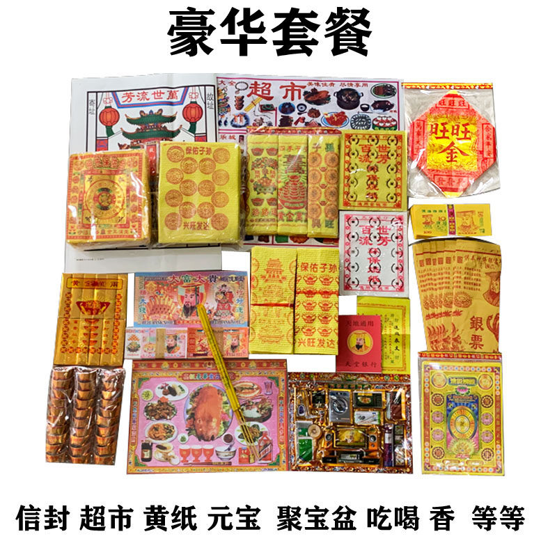 清明节烧纸祭祀豪华祭祖套餐各种铜版纸