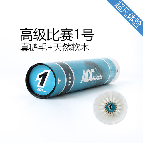 ACC超凡体验羽毛球真鹅毛+全软木