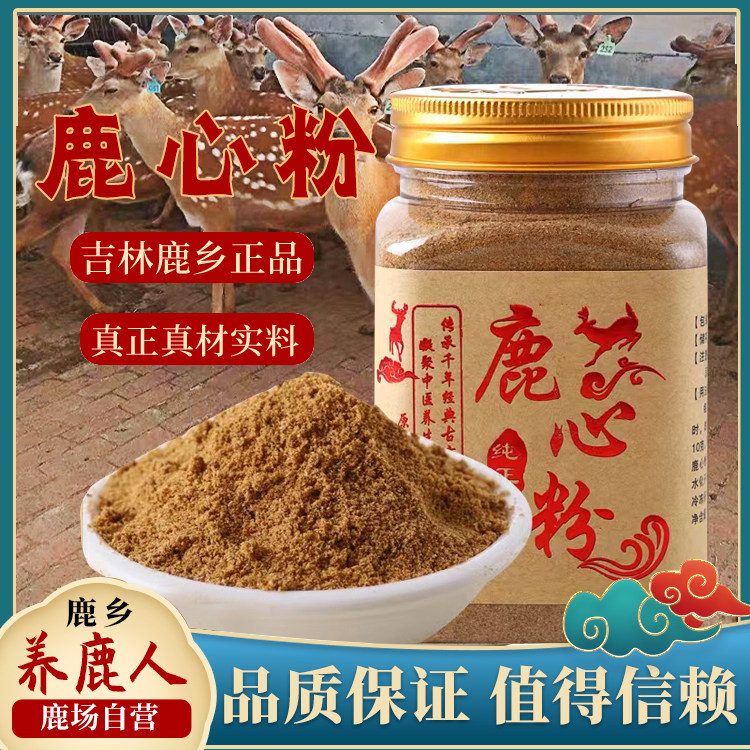 吉林梅花鹿鹿心粉鹿心血养心粉鹿心血粉整个干鹿心代打粉250包邮