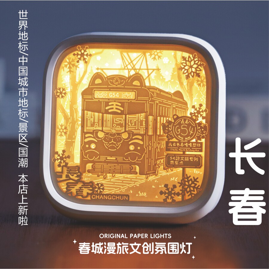 吉林长春流光非遗纸雕灯小夜灯纪念品摆件创意公司年会伴手礼
