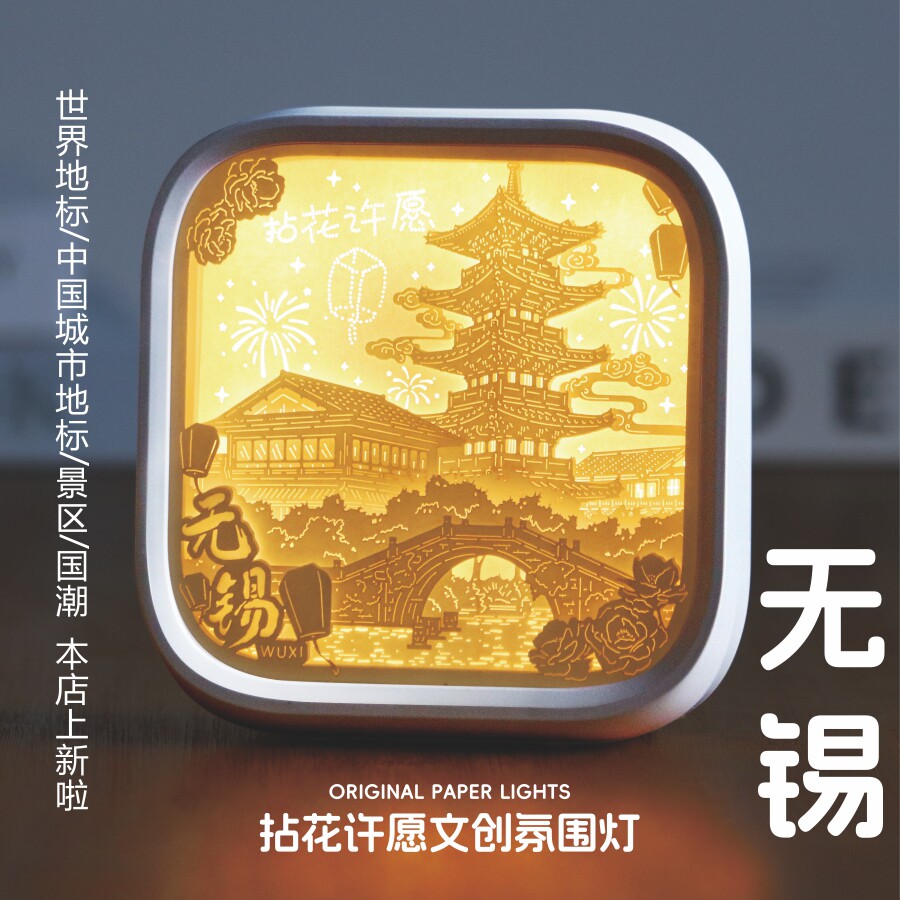 无锡系列氛围感光影纸雕夜灯非遗文旅纪念定制生日礼物特色送老外