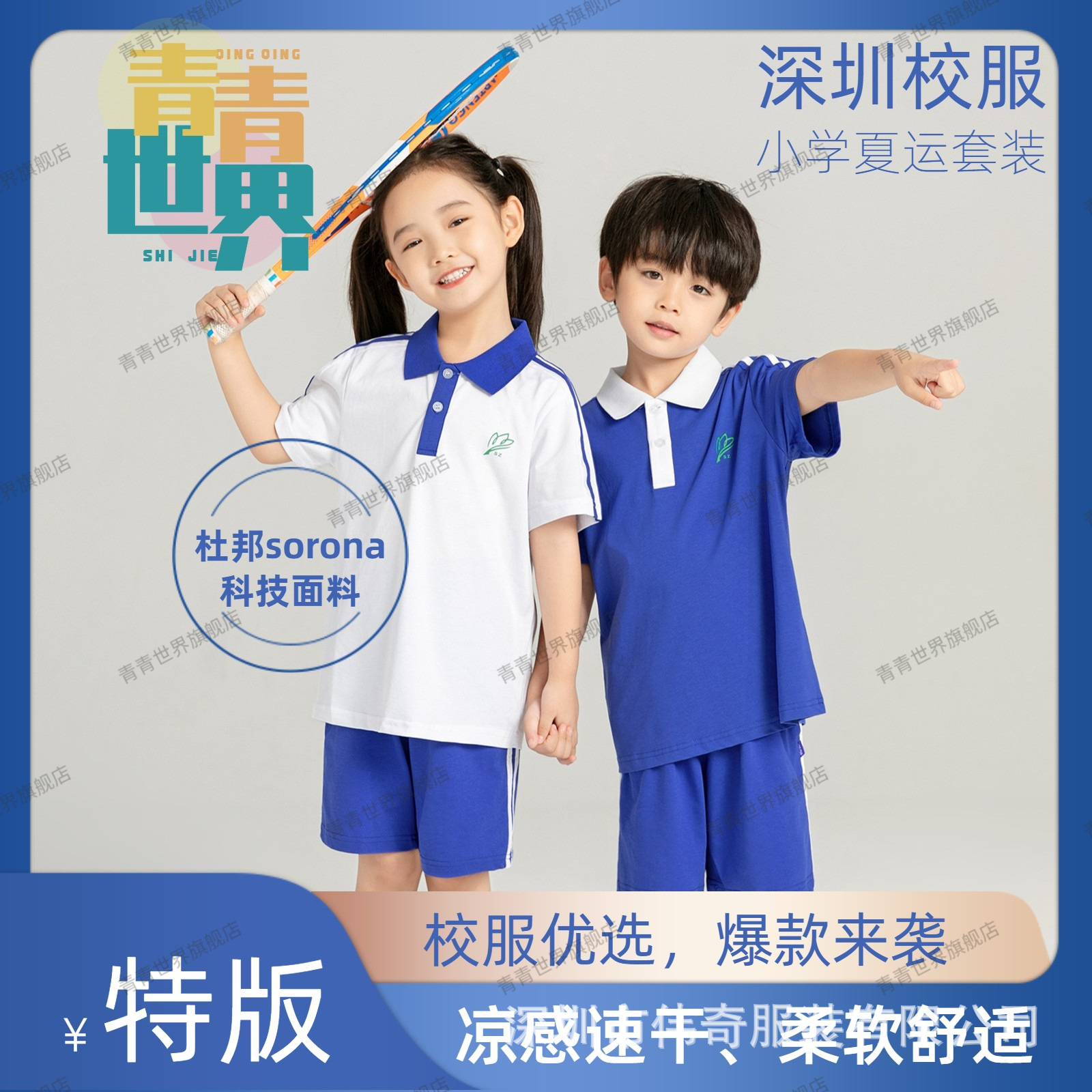 青青世界深圳校服小学生夏季速干