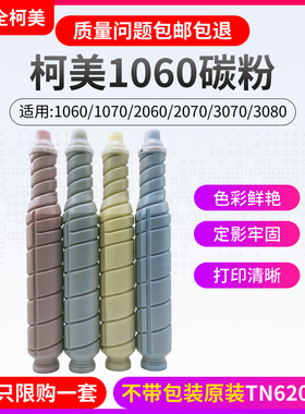 柯美TN619 TN620碳粉1060 1070 2060 2070 3070原装碳粉 显影