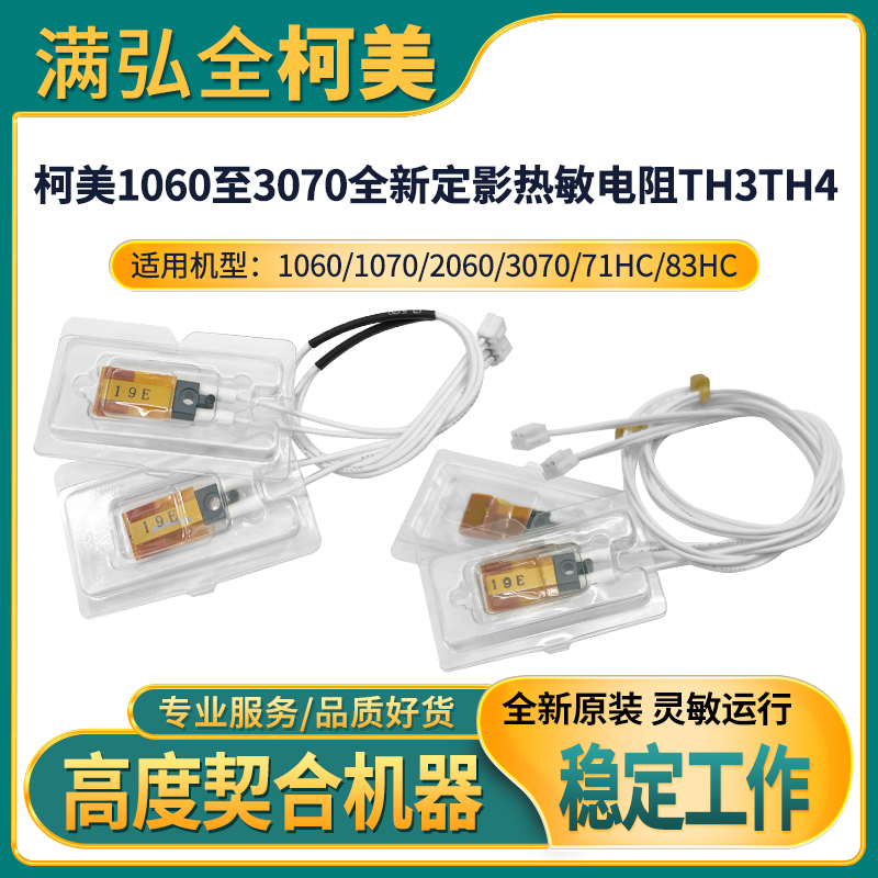 柯美1060至3070定影上下热敏电阻